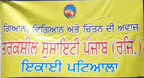 The Patiala unit of Tarksheel Society Punjab Registered strongly condemned the terrorist attack in Pahalgam, Kashmir.